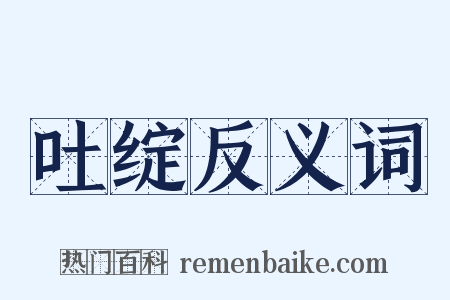 吐绽反义词是什么意思的图片